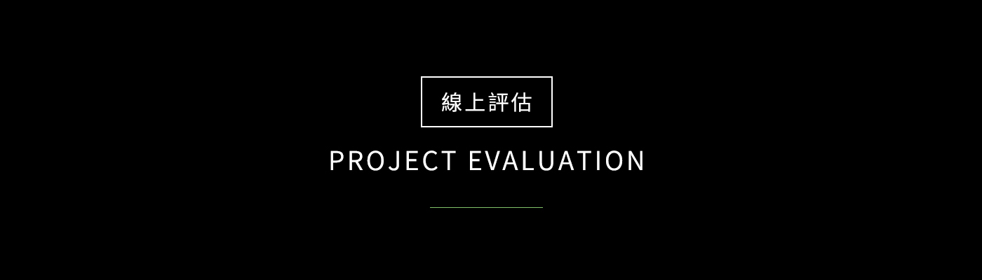 線上評估